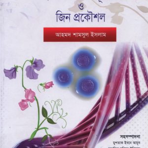 বংশগতিবিদ্যার মূলকথা ও জিন প্রকৌশল