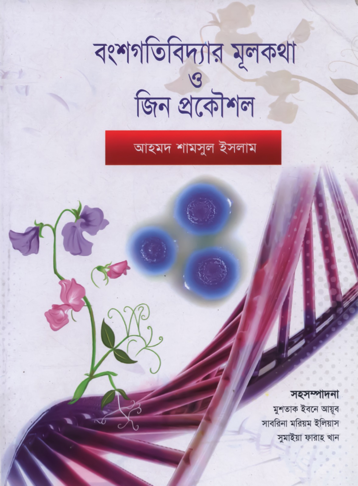 বংশগতিবিদ্যার মূলকথা ও জিন প্রকৌশল